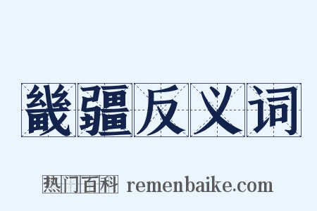 畿疆反义词是什么意思的图片
